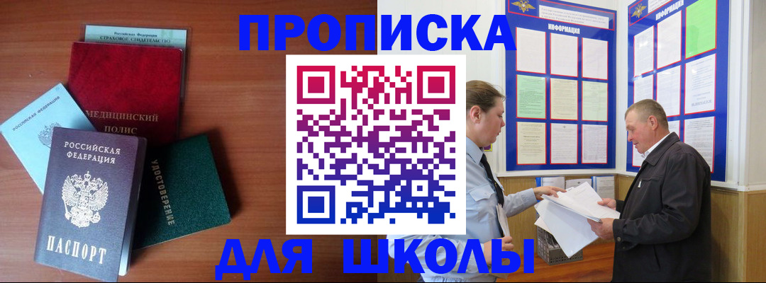 временная регистрация для школы в Малгобеке